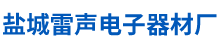 鹽城市雷聲(shēng)電子器材廠(chǎng)